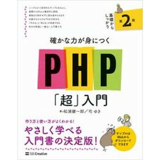 確かな力が身につくＰＨＰ「超」入門 第２版/ＳＢクリエイティブ/松浦健一郎（単行本（ソフトカバー））