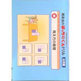 040 ばっちりくんドリル 見え方の推理（応用編） （理英会の家庭学習支援シリーズ）（大型本）(その他)