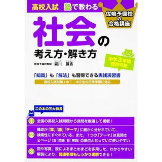 高校入試塾で教わる社会の考え方・解き方 佐鳴予備校の合格講座/ＫＡＤＯＫＡＷＡ/森川展吉（単行本）(語学/参考書)