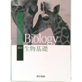 改訂 生物基礎 東京書籍 平成29年度版 文部科学省認定済教科書 高等学校理科用 2 東書 生基 311（テキスト）(語学/参考書)