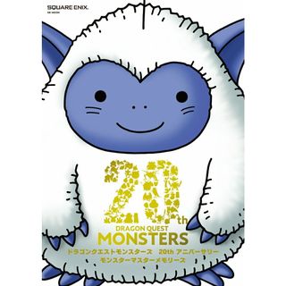 ドラゴンクエストモンスターズ２０ｔｈアニバーサリーモンスターマスターメモリーズ   /スクウェア・エニックス/スクウェア・エニックス（ムック）(アート/エンタメ)
