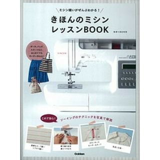 きほんのミシンレッスンＢＯＯＫ ミシン縫いがぜんぶわかる！ /学研パブリッシング/添田有美（単行本）