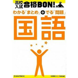 高校入試合格ＢＯＮ！国語 参考書＆問題集  〔２０１２年新版/学研教育出版/学研教育出版（単行本）(語学/参考書)