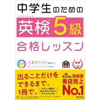中学生のための英検５級合格レッスン 文部科学省後援  /旺文社/旺文社（単行本（ソフトカバー））(資格/検定)
