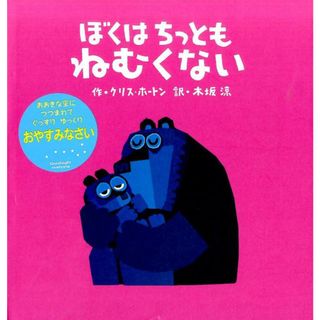 ぼくはちっともねむくない   /ＢＬ出版/クリス・ホ-トン（大型本）(絵本/児童書)