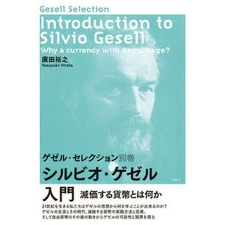 シルビオ・ゲゼル入門 減価する貨幣とは何か  /アルテ/廣田裕之（単行本）(ビジネス/経済)