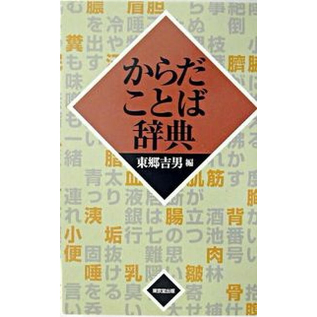 【中古】 からだことば辞典/東京堂出版/東郷吉男 からだことば辞典 /東京堂出版/東郷吉男（単行本）の通販 by