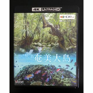 奄美大島【4K・HDR】～いのち紡ぐ島～ 【4K Ultra HDブルーレイ】(趣味/実用)