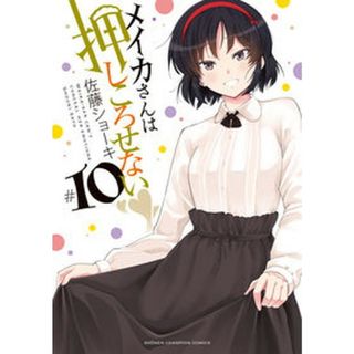メイカさんは押しころせない １０/秋田書店/佐藤ショーキ（コミック）(少年漫画)