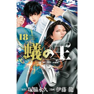 蟻の王 １８/秋田書店/塚脇永久（コミック）(少年漫画)