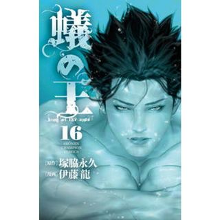 蟻の王 １６/秋田書店/塚脇永久（コミック）(少年漫画)