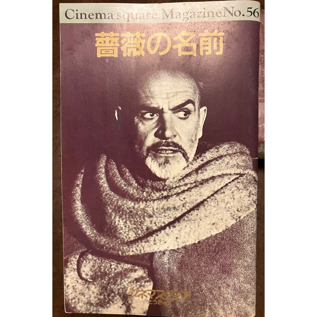 シネマスクエア 薔薇の名前　昭和62年　中井英夫 中沢新一 荒俣宏 小シミ エンタメ/ホビーのコレクション(印刷物)の商品写真