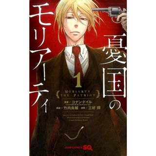 憂国のモリアーティ　コミック　1-20巻セット （集英社）（コミック） 全巻セット(少年漫画)