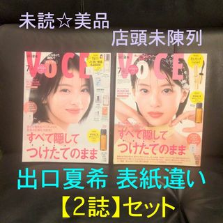 出口夏希 表紙違い 2冊セット(VoCE 7月 通常版 + 増刊版)抜けあり美品