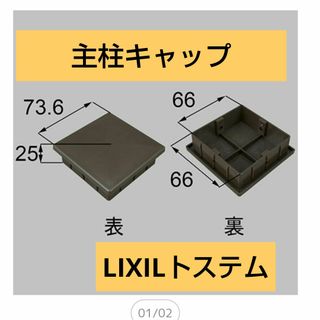 リクシル(LIXIL)のLIXILトステム　ロイヤルデッキ主柱キャップ　ブロンズ色　品番WXHB501(その他)