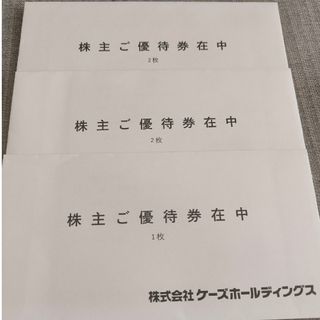 ケーズホールディングス　優待　5000円分(ショッピング)