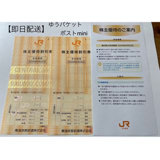 ジェイアール(JR)の【即日発送／匿名配送】JR東海 株主優待割引券 ２枚(その他)