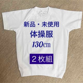 【新品・未使用】体操服　半袖　130㎝　２枚組(その他)
