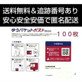 ゆうパケットポストmini専用封筒１００枚(ラッピング/包装)