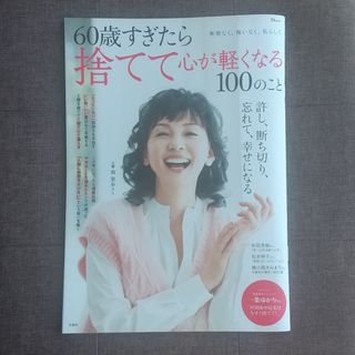 宝島社 - ６０歳すぎたら捨てて心が軽くなる１００のこと