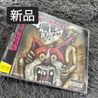 新品未開封 耳噛じる 真打 マキシマム ザ ホルモン
