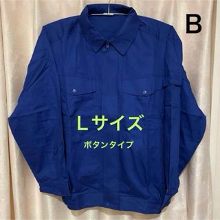 空調服B  長袖　新品未使用　Ｌサイズ　綿100%  ボタンタイプ(その他)