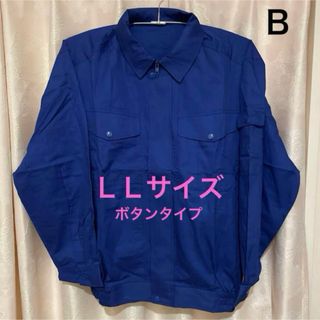 空調服B  長袖　新品未使用　ＬＬサイズ　綿100%  ボタンタイプ(その他)