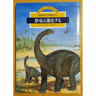 恐竜時代の博物誌 (3)　恐竜は進化する　濱田　隆士(絵本/児童書)