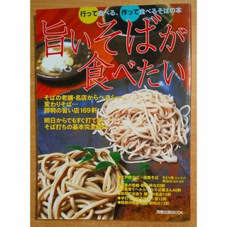 旨いそばが食べたい(料理/グルメ)