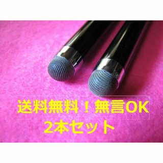 使うとはまる★破れない★黒２本セット★ツムツムなどに★新品★スマホタッチペン(その他)