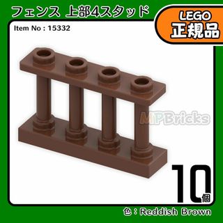 レゴ(Lego)の【新品】LEGO ブラウン 茶色 フェンス(上部4スタッド) 10個(その他)