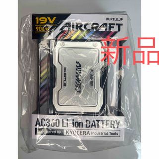 バートル(BURTLE)の新品！バートル エアークラフト BURTLE 空調服 19v AC360(扇風機)