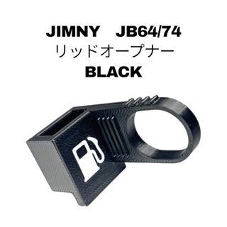 ジムニーJB64/74・専用リッドオープナー3D製(車内アクセサリ)