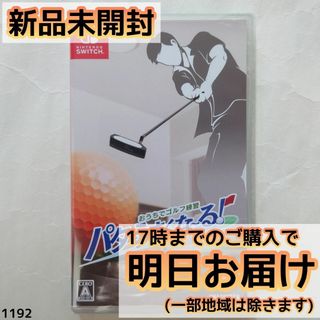 Switch おうちでゴルフ練習 パターうまくな～る！(家庭用ゲームソフト)