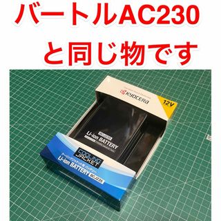 バートル(BURTLE)の新品　☆AC230☆ バートル　12V 京セラ　空調服バッテリー　充電器付き(バッテリー/充電器)