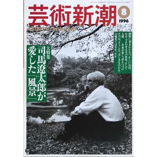 芸術新潮　1996年8月号(その他)