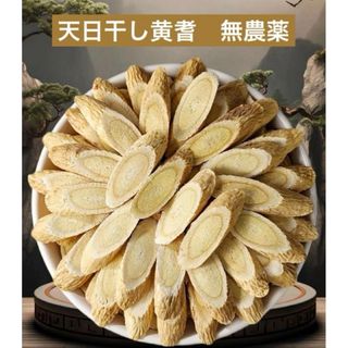 天然黄耆200g　無添加　漢方　薬膳　抗疲労　抗酸化(健康茶)