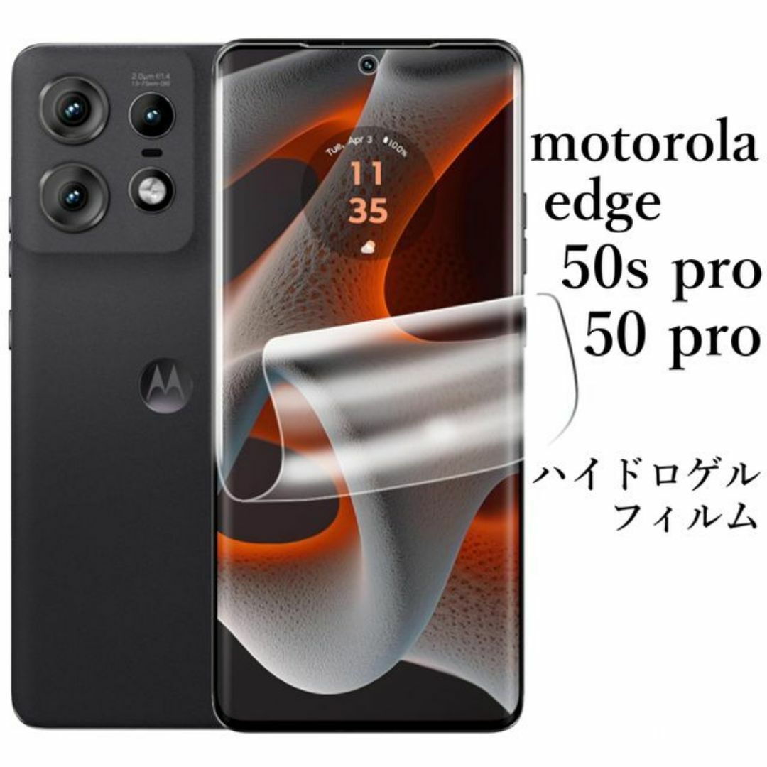motorola edge 50 pro ハイドロゲルフィルム スマホ/家電/カメラのスマホアクセサリー(保護フィルム)の商品写真