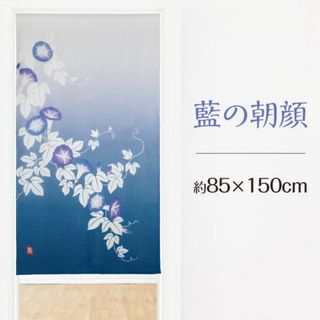 【プリントのれん】藍の朝顔85x150cm(のれん)