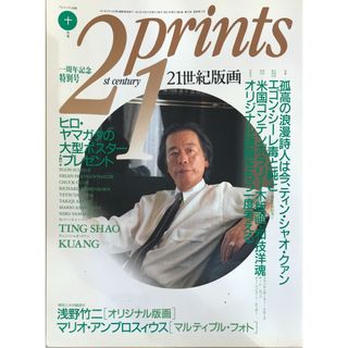 ※付録有　21prints 21世紀版画　1991年10月号　浅野竹二　マリオ・アンブロスィウス(その他)