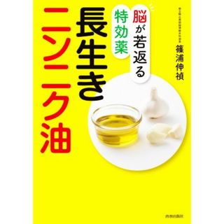 脳が若返る特効薬長生きニンニク油／篠浦伸禎(著者)(健康/医学)