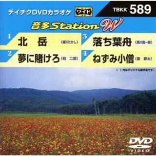 北岳／夢に賭けろ／落ち葉舟／ねずみ小僧(趣味/実用)