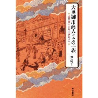 大奥御用商人とその一族 道具商山田屋の家伝より／畑尚子(著者)(人文/社会)