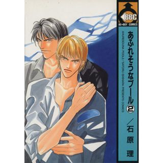 あふれそうなプール(２) ビーボーイＣ／石原理(著者)(ボーイズラブ(BL))