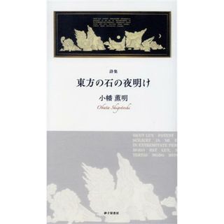 詩集　東方の石の夜明け／小幡薫明(著者)(人文/社会)