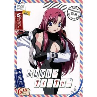 おねがい☆ティーチャー　６ｔｈ　Ｍａｉｌ(アニメ)