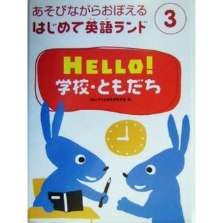 ＨＥＬＬＯ！学校・ともだち あそびながらおぼえるはじめて英語ランド３／ＷＩＬＬこども知育研究所(著者)(絵本/児童書)
