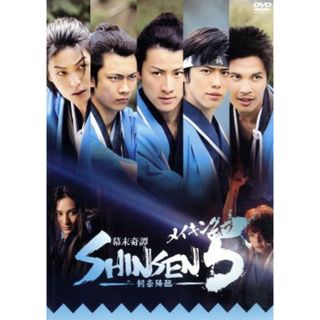 メイキング・オブ　幕末奇譚　ＳＨＩＮＳＥＮ５～剣豪降臨～(趣味/実用)