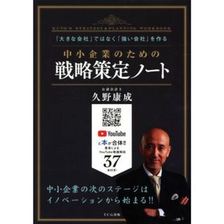 中小企業のための戦略策定ノート 「大きな会社」ではなく「強い会社」を作る／久野康成(著者)(ビジネス/経済)