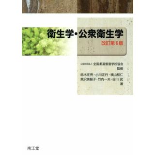 衛生学・公衆衛生学　改訂第６版／鈴木庄亮(著者),小川正行(著者),横山和仁(著者),黒沢美智子(著者),全国柔道整復学校協会(健康/医学)